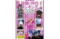 ケタ違いの猛暑に線状降水帯と異常気象が相次ぐ2025年。景気低迷と物価高、混乱含みで迎える年末に向けて来年こそは…の期待を込めて日本全国からおすすめの神社をご紹介！2026年が良い年になりますように。