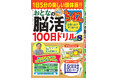 【1日5分解くだけ♪】楽しい脳トレで物忘れを防ぐ「おとなの脳活100日ドリル」シリーズのコンパクト版がついに季刊化!　第8弾は11/17発売