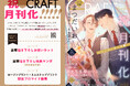 【BLマンガ誌】『CRAFT』祝♥月刊化!!!!! 続報★ 記念お祝いの第2弾情報をお届け【豪華描き下ろし】