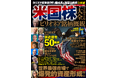 投資熱が高まる現在、特に成長性の高い米国株に焦点を置き、初級者でもわかるよう優しく解説したのが本誌『米国株大全2026　ビリオネア銘柄概観』です。米国株の魅力がすべてわかるムック誌となっています。