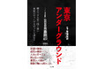 輝きすぎる故に闇も深い。欲望の街を読み解く、まったく新しいディープな東京ガイド。