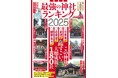 2025年こそ良い年に! 日本全国からおすすめの神社をピックアップ。2024年が良い年だったという人も、全然良くなかったという人も、「今年こそは!」の思いを込めて神様に会いに行きましょう!