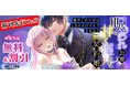【呪いに縛られた公爵×癒やしの令嬢の契約婚！？】呪われ公爵と甘く淫らな契約婚～癒やしの令嬢はとろける口づけで愛を注ぐ～本日より"第６話"先行配信スタート！｜恋＊COMACHI（大洋図書）