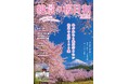 春が来たら絶対行きたい絶景の名所100選を収録。『絶景の桜日和2026』大洋図書より1/16（金）発売！