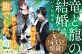 【本日発売！】Xで累計 ＼433万View突破／ 話題のバズまんが『竜と龍の結婚』がコミックス化！竜と龍が紡ぐ、異色の新婚ファンタジー│栞（大洋図書）