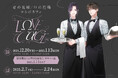 岩本 薫先生&幸村佳苗先生大人気シリーズスピンオフ『Ωの花燭 共鳴恋情 1』コミックス発売記念♥マンガ展にてサイン会&コラボカフェ開催!!【サイン会応募受付~12/8まで】