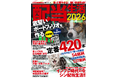 本誌は、配当株投資に関する初級者向けの集大成的な一冊です。毎年好評を頂いている年度版。本年の大特集は「底堅い投資」。暴落にも強いポートフォリオ形成の一助となるべく、全網羅的にペーパーアセットをご紹介。