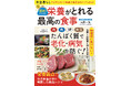 年金暮らし、物価高でも食事の満足度を上げられる！『節約しながら栄養がとれる最高の食事』（1/26発売）