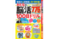【問題数No.1】毎日楽しい達成感が得られる脳トレ775問『物忘れや認知症に効く頭体操！ おとなの脳活100日ドリル』シリーズの第13弾は1/21日（水）発売