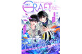 【本日配信スタート!!】『CRAFT vol.121』キュンを届けるBL雑誌最新号♥