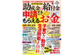 2026年度の給付金・助成金を全網羅した最新の「申請すれば誰でももらえるお金」。出産から就学、就職・転職、自宅の改修・購入、そしてシニア世代の手厚い手当まで、全てのおトクを詰め込んだ好評の最新版!!