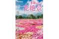 季節別に日本全国花の絶景スポットを巡る『季節をめぐる花絶景』大洋図書より2/5（木）発売！
