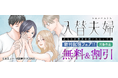 【殴る夫、追い詰める姑――逃げ場のない結婚生活】入替夫婦～あなたが親友を抱いたとしても～ 本日より"第８話"先行配信スタート！｜恋＊COMACHI（大洋図書）