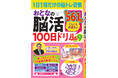 【頭スッキリ♪】1日1問だけの脳トレ習慣「おとなの脳活100日ドリル」シリーズのポケット版、第9弾は2/17発売