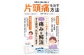 頭痛改善法の決定版！『POWER MOOK 89世界的名医が教える 片頭痛を治す方法』、2/26発売！