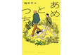【本日発売！】庭田羊々デビューコミックス『あめとつち』 数々の話題作を手がける漫画家・中村明日美子の推薦コメント公開!!