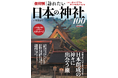 2025年の初詣には、まだ間に合う!!いざ、神々の座すパワースポットへ!祭神というキーワードをもとに全国の神社が系統的に理解できるように紹介したビジュアル満載の一冊!
