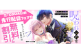 【本日より"第8話"先行配信中！】呪われ公爵と甘く淫らな契約婚～癒やしの令嬢はとろける口づけで愛を注ぐ～（猫柴／著）――呪いが解けたら、もうあなたの隣にはいられない…｜恋＊COMACHI（大洋図書）