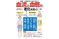 血流と血管の健康を保って血栓を未然に予防『血流と血管の老化を防ぐ！』（3/16発売）