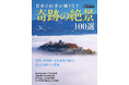 さまざまな条件が重なると見られる日本の絶景！『日本の四季が織りなす奇跡の絶景100選』（3/26発売）