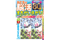 【パッと見つけて爽快感♪】オールカラー「おとなの脳活まちがいさがしmini」は4/6発売