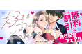 【同僚への想いが暴走する、じれキュン職場ラブ！】好きを言うのはそのあとで（卯月しお／著）本日より"第11話"先行配信中！――今日はもう、最後までする…？｜恋＊COMACHI（大洋図書）