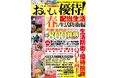 物価がじわじわと上がる現在、おトクに楽しみながら資産を増やす優待株投資が注目されています。そんな中、特に「生活防衛銘柄」的な優待株を中心に、約800銘柄に言及した株式投資ムック誌を制作いたしました。