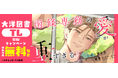 ＼大洋図書【TL】GWキャンペーン／今なら50タイトル以上が"無料＆値引き"で読める！『南條専務の愛が重すぎる！～上司は執着系溺愛ストーカー～』合冊版の配信もスタート！｜恋＊COMACHI（大洋図書）