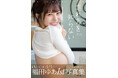 【福田ゆあ写真集『忘れ方を知らない』4/17（金）リリース】今、最もバスっているＨカップセクシー女優の1st写真集が発売！