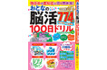 【問題数No.1】毎日楽しい脳トレ774問『物忘れや認知症に効く頭体操！ おとなの脳活100日ドリル』 第14弾は4/20発売