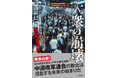 株式会社大洋図書は4月17日（金）、『大衆の崩壊』を刊行いたしました！