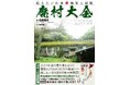 【本邦初・全国廃村データベース収録！】28年の歳月をかけて日本の廃村1000か所以上を調査。失われゆく日本の原風景を記録した決定版『廃村大全』が４月24日（金）発売。