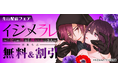 【21話まで"無料"で配信中！（※期間限定）】イジメラレ～「女」の僕と飼い主３人～（早乙女もこ乃／著）本日より"第37話"先行配信スタート！｜恋＊COMACHI（大洋図書）