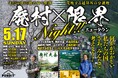 「消滅」する廃村と、「ゾンビ化」する限界ニュータウン。日本の国土に広がる「異界」の最前線を語り尽くすトークイベント「廃村×限界ニュータウンNight!!」5月17日（日）開催＠高円寺パンディット