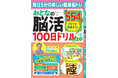 【頭スッキリ♪】楽しい健康脳トレ『おとなの脳活100日ドリルmini』シリーズ、第10弾は5/18発売
