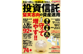 NISAやiDeCoが話題殺到！本誌は、堅実志向の投資初級者に向けたな投資法をまとめたムック誌です。投信信託を中心に債券、REIT、インデックス投資やETFをやさしく解説し話題の商品を集大成しました。