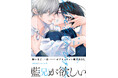 【本日発売】重いほど、一途──義兄弟BLコミックス『ブルーエッジエンゲージ』│大洋図書