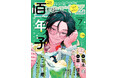 百年子が表紙イラスト『ihr HertZ 2026年7月号』本日5/29発売！