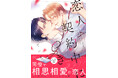 【注目新刊！大人気作続編】まつだいおが贈る、王道の相思相愛リーマンBL『恋人契約中につき 更新！』6/1より紙＆電子コミックス絶賛発売中!!