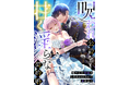 【完結まで残り２話!!】呪われ公爵と甘く淫らな契約婚～癒やしの令嬢はとろける口づけで愛を注ぐ～（猫柴／著）本日より"第11話"先行配信中！――契約が終わっても、あなたといたい…｜恋＊COMACHI