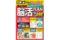 【素早く解いて脳いきいき！】オールカラー「おとなの脳活パズル」第9弾は6/17発売