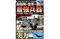 ヨーロッパ、中東で戦争、紛争が起こる中、東アジアでも国際情勢は緊迫しています。本誌は、その様な世界情勢の中、自衛隊を中心に世界各国軍の実力と軍事トレンドを解剖する2026年最新の軍事・兵器ムックです。