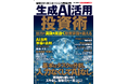 ネット証券や情報サイトなどの関連会社や個人投資家にも徐々にAIを活用した投資ブームが押し寄せています。本誌は、そんな「生成AI活用投資術」を投資初級者～中級者向けに解説したムック誌です。