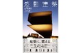 【日本の感動建築86作品を収録】建築に、震える。──なぜ、私たちはその建築に会いに行きたくなるのか。水と光が溶け合う「マジックアワー」の一瞬にだけ現れる、建築の「魂」を捉えた永久保存版の写真紀行。
