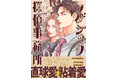 【本日発売!!】直球愛 VS 粘着愛『ラブシック探偵事務所』