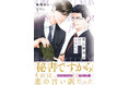 注目新刊！｜初恋の男にもう一度恋をする！『東江秘書が言うことには』秋雨るい　7/1発売!!