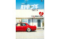 昭和旧車を愛する改造好きに捧ぐ一冊『仏恥義理シャコタンマガジン　旧車☆ブギ』が発売！