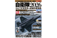 最近、軍拡しつつある中国、紛争が実際に起こっている欧州・中東。世界の安全保障が喧しくなる中、我が国の自衛隊はどのような準備を整えているか。本誌は最新の日本の防衛戦略と兵器・兵装を紹介したムック誌です。