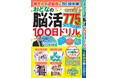 【問題数No.1】 毎日スッキリ脳トレ775問『物忘れや認知症に効く頭体操！ おとなの脳活100日ドリル』 第15弾は7/21発売