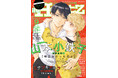 連載再開の山本小鉄子が表紙イラスト『ihr HertZ 2026年9月号』本日7/31発売！